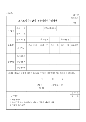 초지조성지구안의 제한행위허가신청서